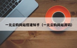 杞县一元云购网站搭建知乎（一元云购网站源码）