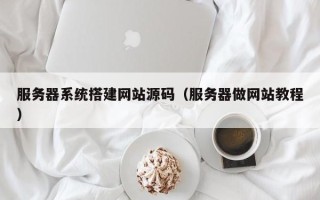 杞县服务器系统搭建网站源码（服务器做网站教程）
