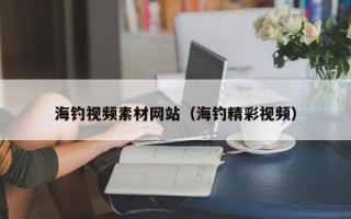 杞县海钓视频素材网站（海钓精彩视频）
