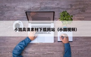 杞县小圆高清素材下载网站（小圆视频）