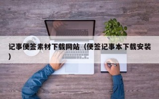 杞县记事便签素材下载网站（便签记事本下载安装）