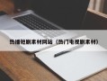 杞县热播短剧素材网站（热门电视剧素材）