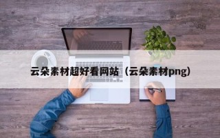 杞县云朵素材超好看网站（云朵素材png）
