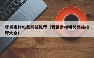 杞县背景素材唯美网站推荐（背景素材唯美网站推荐大全）