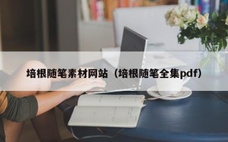 杞县培根随笔素材网站（培根随笔全集pdf）