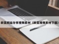 杞县故宫网站分享视频素材（故宫视频素材下载）