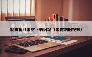 杞县制衣视频素材下载网站（素材制服视频）