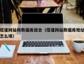 杞县搭建网站和数据库结合（搭建网站数据库地址怎么填）