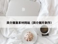 杞县简介图案素材网站（简介图片制作）