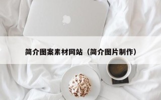杞县简介图案素材网站（简介图片制作）