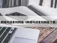 杞县网络对战素材网站（网络对战素材网站下载）