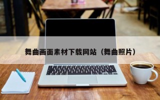 杞县舞曲画面素材下载网站（舞曲照片）