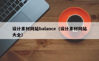 杞县设计素材网站balance（设计素材网站大全）