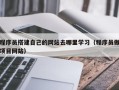 杞县程序员搭建自己的网站去哪里学习（程序员做项目网站）