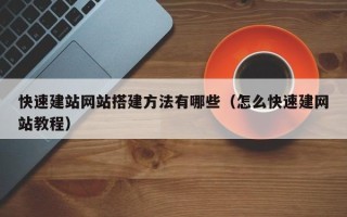 杞县快速建站网站搭建方法有哪些（怎么快速建网站教程）