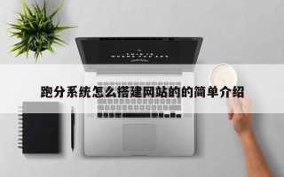 杞县跑分系统怎么搭建网站的的简单介绍