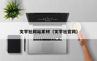 杞县文学社网站素材（文学社官网）